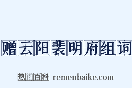 赠云阳裴明府组词是什么意思的图片